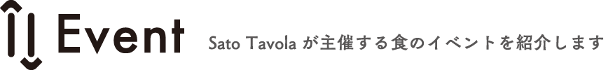 Event Sato Tavolaが主催する食のイベントを紹介します
