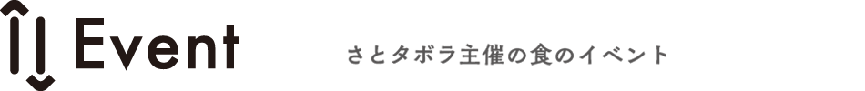 Event さとタボラ主催の食のイベント