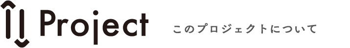 Project このプロジェクトについて