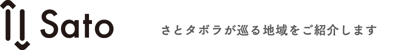 Sato さとタボラが巡る地域をご紹介します