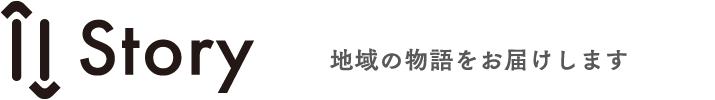 Story 地域の物語をお届けします