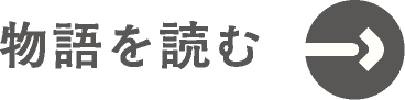 物語を読む