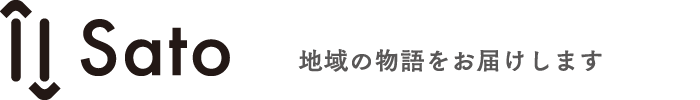 Sato 地域の物語をお届けします