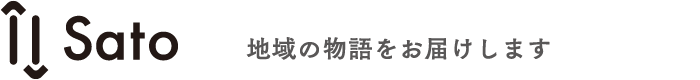 Sato 地域の物語をお届けします