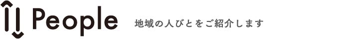 People 地域の人びとをご紹介します