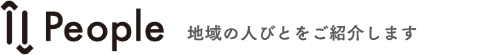 People 地域の人びとをご紹介します