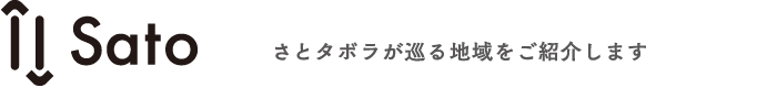 Sato さとタボラが巡る地域をご紹介します