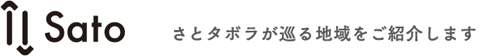 Sato さとタボラが巡る地域をご紹介します