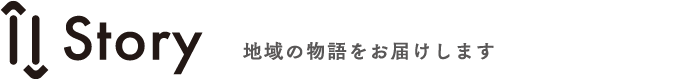 Story 地域の物語をお届けします