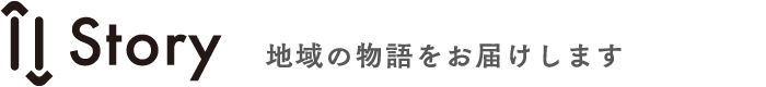 Story 地域の物語をお届けします